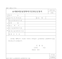 보세판매장설영특허기간갱신신청서 보세판매장설영특허기간갱신신청서